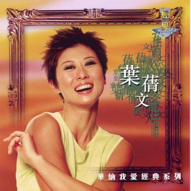 我愛經典系列 - 葉蒨文
