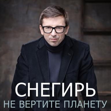 Не вертите планету