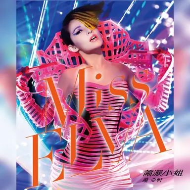 狂想.曲