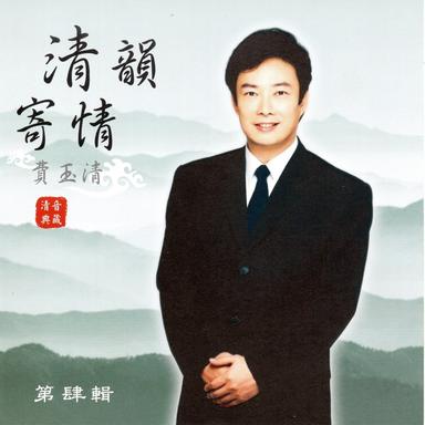 費玉清 清韻寄情 (第肆輯)
