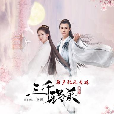 《三千鸦杀》原声配乐专辑