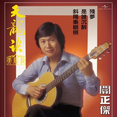 新變色龍 - 麗的長篇劇《新變色龍》主題曲