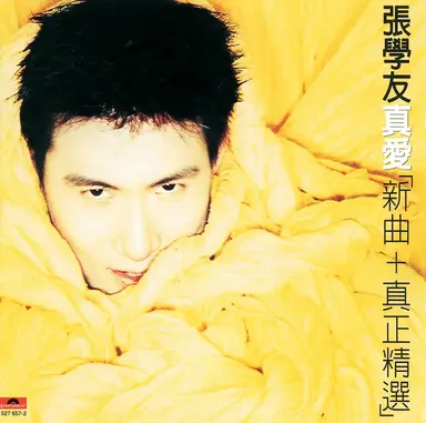 真愛 新曲 + 真正精選
