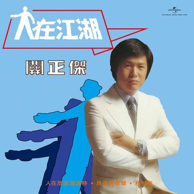 人在旅途灑淚時 - 電視劇 “人在江湖 ” 插曲