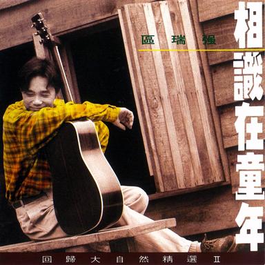 那天再重聚 - 電視劇 ”愛情安歌”主題曲