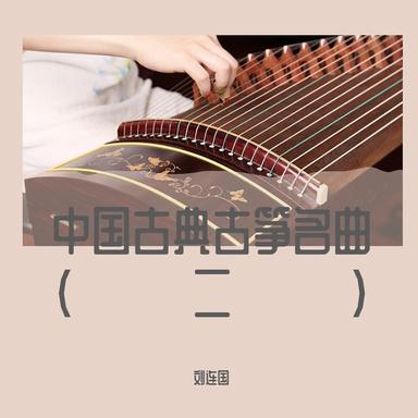 梅花三弄 - 古筝曲