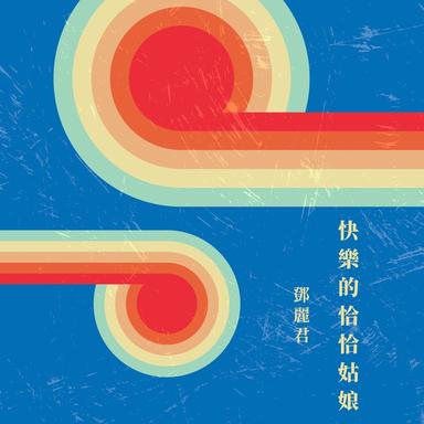 你是魔鬼