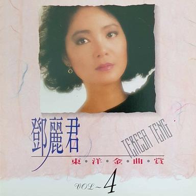 鄧麗君東洋金曲賞4