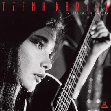 Kourastika Na Se Krato - From “Mia Sfera Stin Kardia”