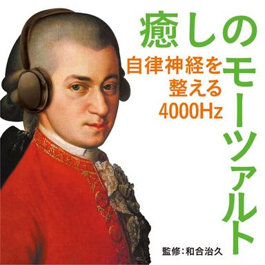 Iyashino Mozart 4000Hz