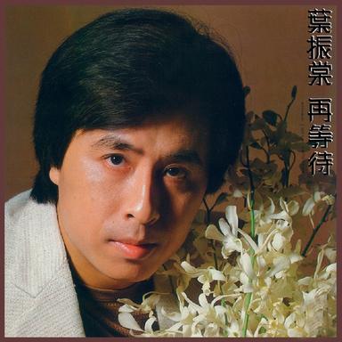 難為正邪定分界
