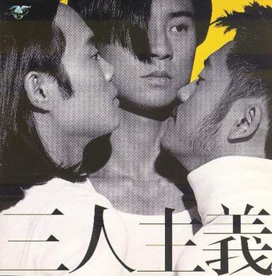 三人主義