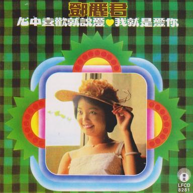 心中喜歡就說愛