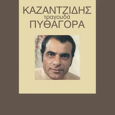 Kato Ap' To Poukamiso Mou