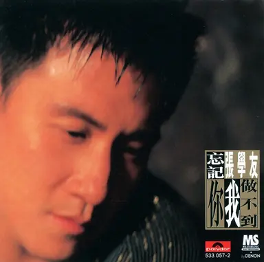 忘記你我做不到