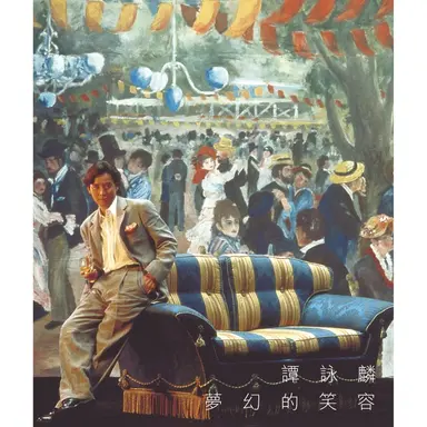 夢幻的笑容