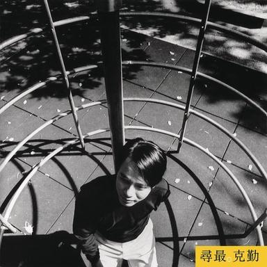 不卑不亢