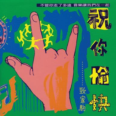 喜歡你