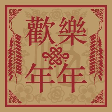 財神到