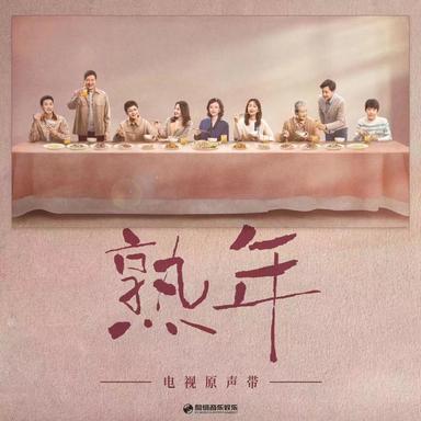 你出现后(《熟年》电视剧插曲)
