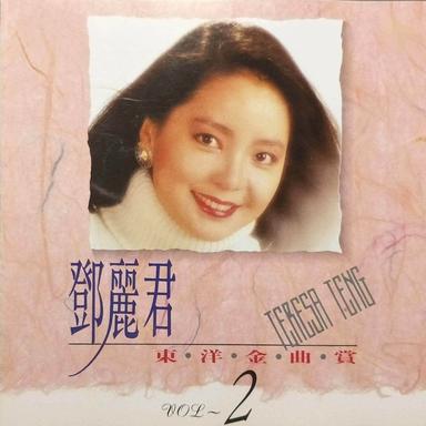 鄧麗君東洋金曲賞2