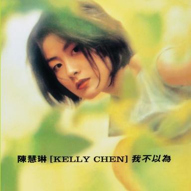 寧願我會記不起