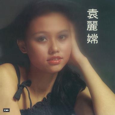 鱷魚淚(麗的電視劇"鱷魚淚"主題曲)