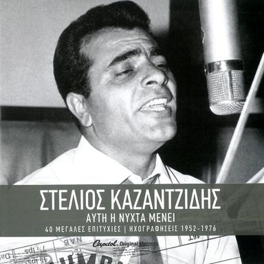 Den Tha Xanagapiso - Remastered 2005