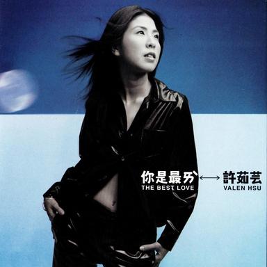 美夢成真