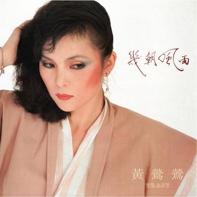 如何把你挽留