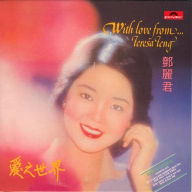 愛之世界