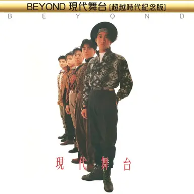 現代舞台