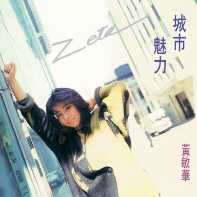 悟(ABU'86亞太流行歌曲創作比賽參賽歌曲)