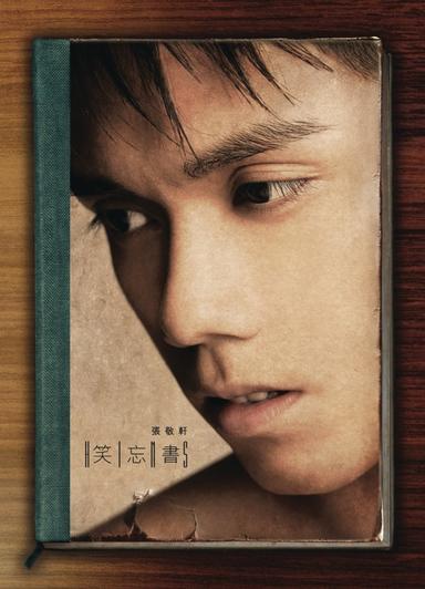 笑忘书
