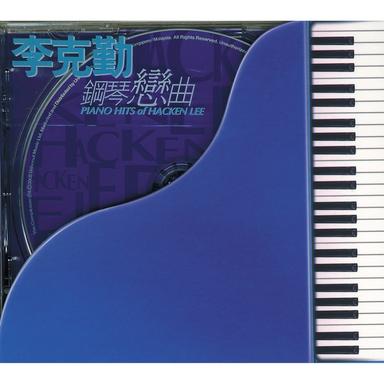 李克勤鋼琴戀曲