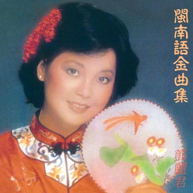 難忘初戀情人 - 福建版