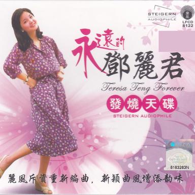 永遠的鄧麗君發燒天碟