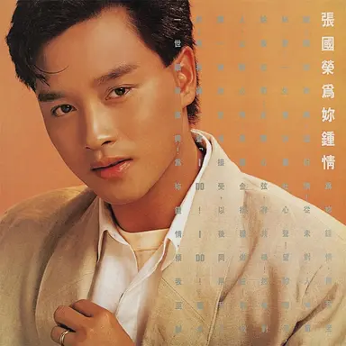 我願意