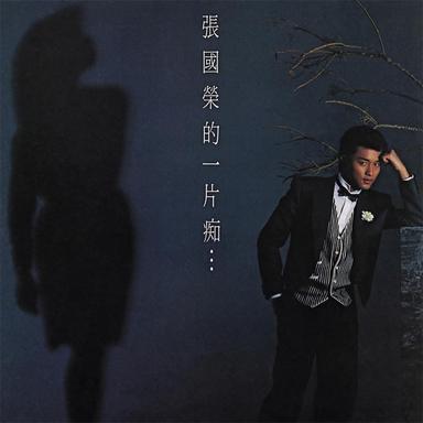 一片痴
